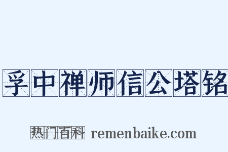孚中禅师信公塔铭是什么意思的图片